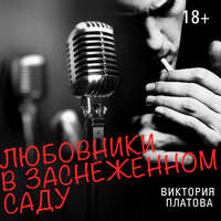 Виктория Платова. Любовники в заснеженном саду