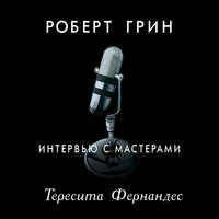 Интервью с мастерами. Тересита Фернандес