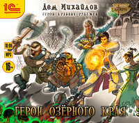 Дем Михайлов. Герои Озерного Края