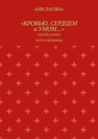 «Кровью, сердцем и умом…». Сергей Есенин: поэт и женщины