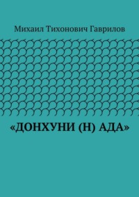 «ДонХуНи (н) Ада»