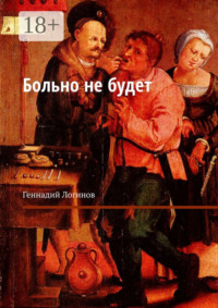 Больно не будет