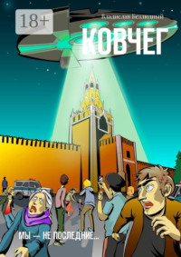 Ковчег. Мы – не последние…