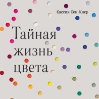 Кассия Сен-Клер. Тайная жизнь цвета