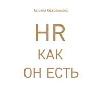 Татьяна Кожевникова. HR как он есть