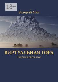 Виртуальная гора. Сборник рассказов