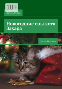 Новогодние сны кота Захара. Сказки 21-го века