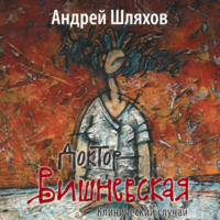 Андрей Шляхов. Доктор Вишневская. Клинический случай