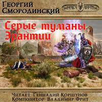 Георгий Смородинский. Серые туманы Эрантии