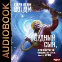 Генри Лайон Олди. Беглец