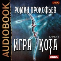 Роман Прокофьев. Игра Кота. Книга третья