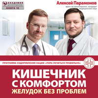 А. Д. Парамонов. Кишечник с комфортом, желудок без проблем