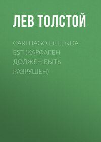 Лев Толстой. Carthago delenda est (Карфаген должен быть разрушен)
