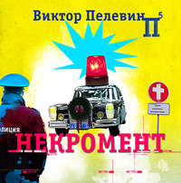 . Некромент
