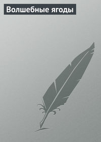 . Волшебные ягоды