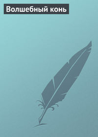 . Волшебный конь
