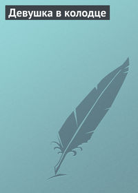 . Девушка в колодце