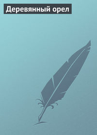 . Деревянный орел