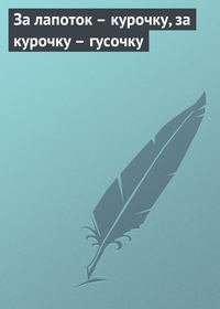 . За лапоток – курочку, за курочку – гусочку