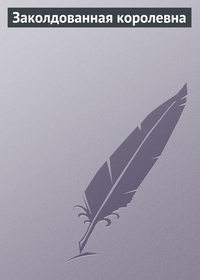 . Заколдованная королевна