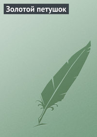 . Золотой петушок