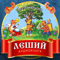 Группа авторов. Леший