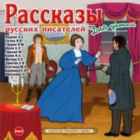 Коллективный сборник. Рассказы русских писателей для детей