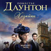 Маргарет Йорк. Поместье Даунтон: Хозяйка