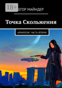 Точка Скольжения. Архипелаг. Часть вторая