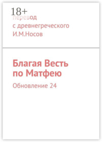 Благая Весть по Матфею. Обновление 24