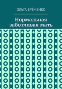 Нормальная заботливая мать