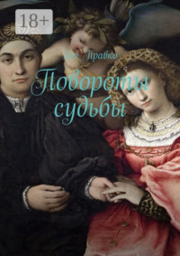 Повороты судьбы