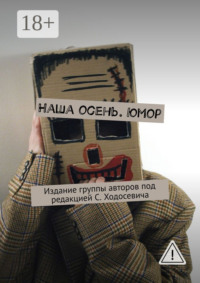 Наша осень. Юмор. Издание группы авторов под редакцией С. Ходосевича