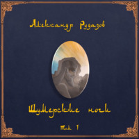 Александр Рудазов. Шумерские ночи. Том 1