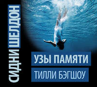 Тилли Бэгшоу. Сидни Шелдон. Узы памяти