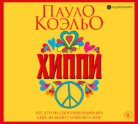 Хиппи
