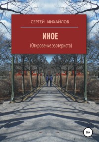 Иное (Откровение эзотериста)