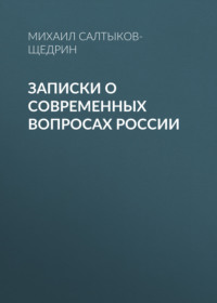 Михаил Салтыков-Щедрин. Записки о современных вопросах России
