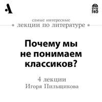 Почему мы не понимаем классиков?  (Лекции Arzamas)