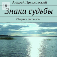 Андрей Прудковский. Знаки судьбы. Сборник рассказов