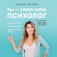 Елена Друма. Ты – сама себе психолог