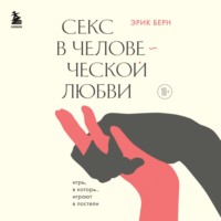 Эрик Берн. Секс в человеческой любви