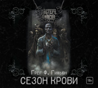 Грег Ф. Гифьюн. Сезон крови