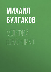 Михаил Булгаков. Морфий (сборник)