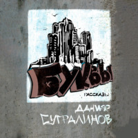 Данияр Сугралинов. Буквы (сборник)