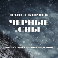 Павел Корнев. Черные сны