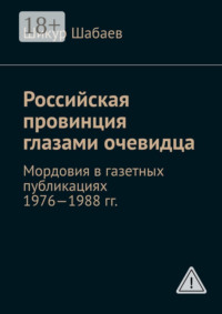 Российская провинция глазами очевидца. Мордовия в газетных публикациях 1976—1988 гг.