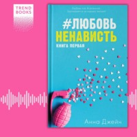 Анна Джейн. #ЛюбовьНенависть