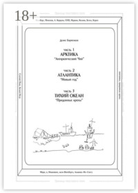 Часть 1. Арктика. «Антарктический чай». Часть 2. Атлантика. «Новый год». Часть 3. Тихий океан. «Придонные кроты». Трилогия