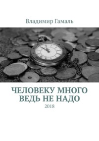 Человеку много ведь не надо. 2018